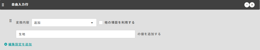 自由入力行設定例.png