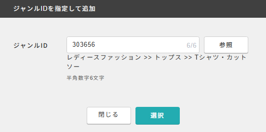 ジャンルIDを指定して追加.png