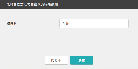 名称を指定して自由入力行を追加.png