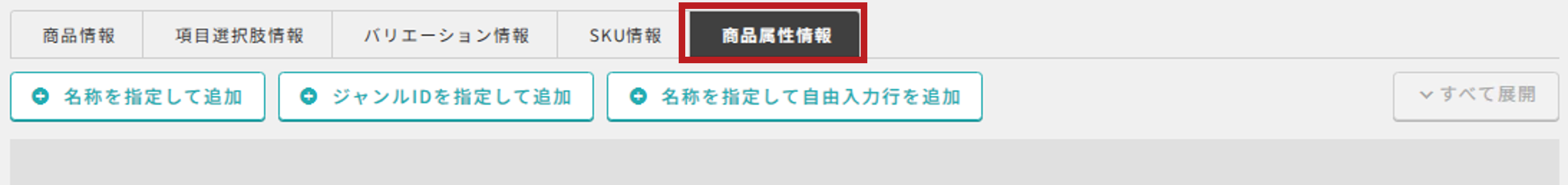 商品属性情報タブ_赤枠.png