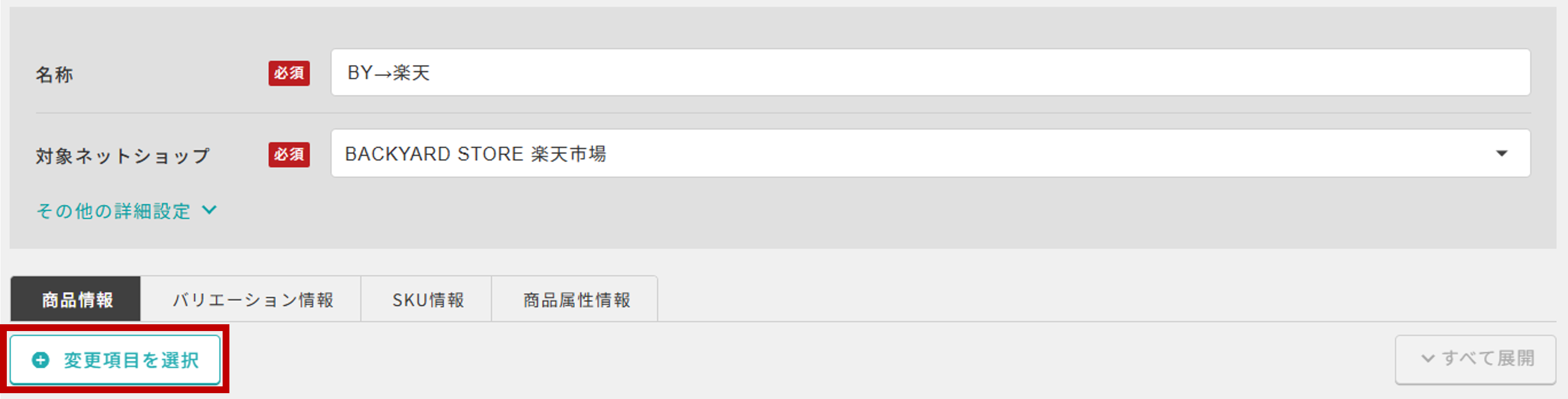 変更項目を選択_赤枠.png