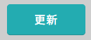 更新ボタン.png