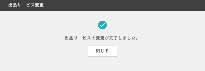 出品サービス開始4.png