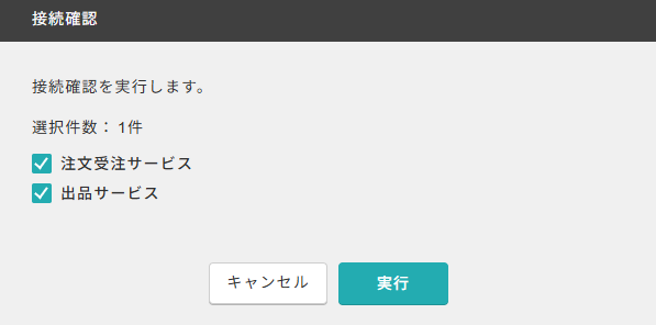 接続確認時のチェックボックス画面.png
